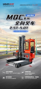 MiMA米瑪MQC系列座駕全向前移式叉車，引領(lǐng)長(zhǎng)物料倉(cāng)儲(chǔ)搬運(yùn)新格局，高效堆垛無(wú)極限！