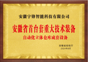 宇鋒智能再獲安徽省首臺(tái)套重大技術(shù)裝備認(rèn)定