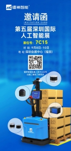 展會(huì)邀請(qǐng)|第五屆深圳國(guó)際人工智能展，鐳神智能與您相約在展位7C15