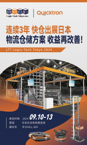 三次出擊日本LTT2024：快倉展示前沿倉儲自動化技術與創(chuàng)新解決方案