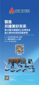 邀請函||臨工智科與您相約第24屆中國國際工業(yè)博覽會！