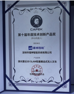 鐳神智能3D SLAM無(wú)人叉車獲雙獎(jiǎng)加冕，技術(shù)創(chuàng)新引領(lǐng)行業(yè)新風(fēng)尚