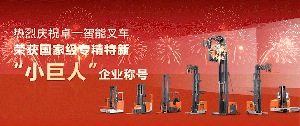 喜報(bào)|卓一智能叉車獲評國家專精特新“小巨人”企業(yè)
