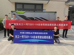 科技躍遷，未來(lái)已來(lái)！天工一號(hào)TG01-V4自動(dòng)駕駛運(yùn)載機(jī)器人盛大發(fā)布