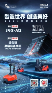 合力邀您共赴2024世界制造業(yè)大會！