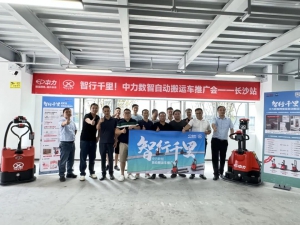 智行千里！中力數(shù)智自動(dòng)搬運(yùn)車全國(guó)巡回推介會(huì)-長(zhǎng)沙站圓滿收官！