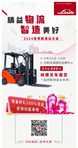 精益物流，智造美好 | 2024世界制造業(yè)大會，林德叉車等你來！