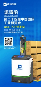 鐳神智能邀您共赴第24屆中國國際工業(yè)博覽會，9月24日上海見！