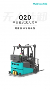 新品發(fā)布 | 勱微機(jī)器人MW-Q20，尾廂裝卸專用版無(wú)人叉車