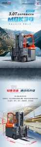 長(zhǎng)物料搬運(yùn)新選擇|合肥搬易通MiMA3.0噸全向平衡重式叉車(chē)MQK30性能全面升級(jí)，榮耀上市！