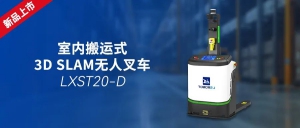 輕量級(jí)搬運(yùn)王者：鐳神智能LXST20-D3D SLAM無(wú)人叉車，高效安全新選擇