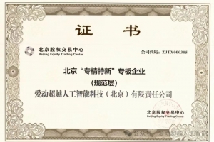 喜報(bào)！愛(ài)動(dòng)超越成功登陸北京“專精特新”專板