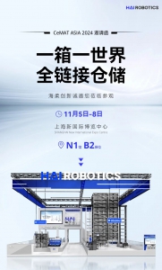 市場(chǎng)活動(dòng) | 海柔誠(chéng)邀您蒞臨 CeMAT ASIA 2024