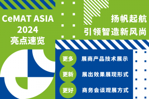 『CeMAT亮點速遞』實力展商引領(lǐng)物流領(lǐng)域智造新風(fēng)尚，報名“享見”優(yōu)質(zhì)觀展提前享！