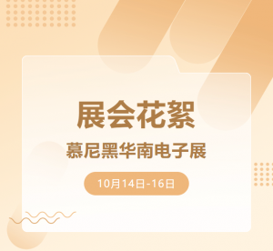 展會(huì)花絮 | HBAN紅波按鈕&慕尼黑華南電子展