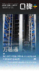 口碑+ | 存儲能力提升215%，揀選效率提升250%，萬邑通聯(lián)手極智嘉打造海外倉新范式
