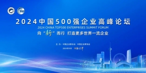 中國企業(yè)500強(qiáng)公布，三一連上四榜！