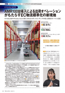 日本知名物流媒體報道 | Syrius炬星科技STOCKCREW項目推動電商物流標準化