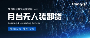 降本70%！磅旗月臺(tái)無人化自動(dòng)化裝卸方案大揭秘！