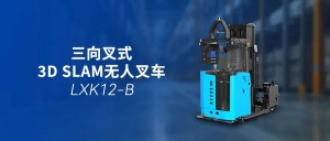 鐳神智能機(jī)器人三向叉式3D SLAM無(wú)人叉車(chē)：重塑高位堆垛與窄通道倉(cāng)儲(chǔ)新境界