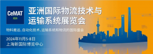 航發(fā)展訊 | 航發(fā)機(jī)器人邀您共聚 CeMAT ASIA 2024 國際物流展