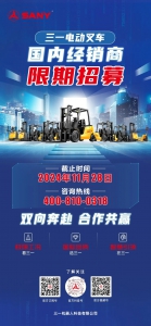 雙向奔赴，合作共贏，三一電動(dòng)叉車國內(nèi)經(jīng)銷商限期招募中！