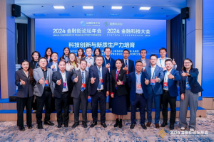 九曜智能攜“工業(yè)無人駕駛應(yīng)用成果”亮相2024金融街論壇年會金融科技大會