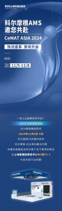 科爾摩根-自主移動解決方案邀您共赴CeMAT ASIA 2024!