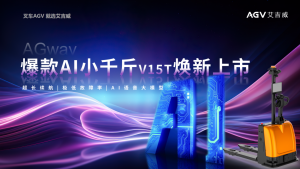 艾吉威小千斤：全球首創(chuàng)AI語音交互大模型AGV，引領(lǐng)智能物流新紀(jì)元