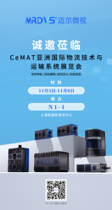 邁爾微視誠(chéng)邀蒞臨上海CeMAT展，體驗(yàn)3D視覺(jué)賦能多場(chǎng)景智能化應(yīng)用