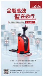 全能高效 智在必行 | 林德緊湊型托盤(pán)搬運(yùn)機(jī)器人L-MATIC輕松暢享！