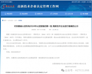 喜訊！安徽臺(tái)創(chuàng)智能入列2024年第一批“高新技術(shù)企業(yè)”名單