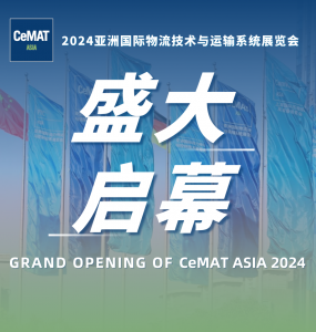 盛大開幕！CeMAT ASIA 2024再出發(fā)，引領(lǐng)智造新風(fēng)尚！