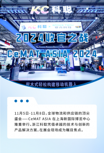 2024收官之戰(zhàn) | 浙江科聰閃耀亮相 CeMAT ASIA 2024！