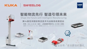 KUKA X Swisslog 多款全新產(chǎn)品重磅發(fā)布，持續(xù)推動(dòng)本土化戰(zhàn)略，以智造引領(lǐng)未來(lái)