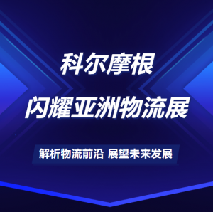 科爾摩根閃耀亞洲物流展：技術(shù)創(chuàng)新引領行業(yè)發(fā)展