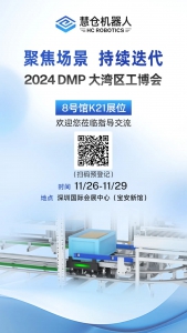 展會(huì)邀請(qǐng)函 | 慧倉(cāng)機(jī)器人邀您共赴2024 DMP 大灣區(qū)工業(yè)博覽會(huì)之約