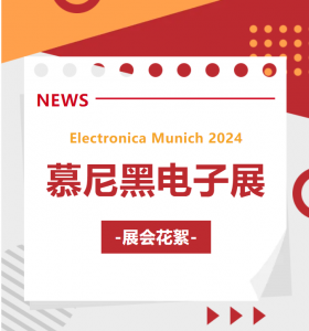 展會(huì)花絮 | HBAN紅波按鈕&德國(guó)慕尼黑電子展