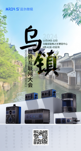 邁爾微視誠邀您蒞臨2024世界互聯(lián)網(wǎng)大會