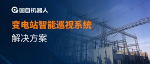 智能巡檢 | 變電站智能巡視系統(tǒng)解決方案