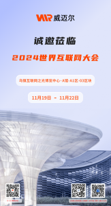 威邁爾即將亮相烏鎮(zhèn)2024世界互聯(lián)網(wǎng)大會