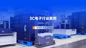 AiTEN丨3C電子行業(yè)高效倉(cāng)儲(chǔ)管理新格局