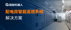 智能巡檢 | 配電房智能巡視系統(tǒng)解決方案