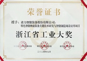 喜報(bào)丨諾力獲評(píng)浙江省工業(yè)大獎(jiǎng)