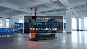 實(shí)力拉滿！Mid-360 為中力無(wú)人叉車(chē)導(dǎo)航避障