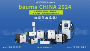 展會(huì)預(yù)告丨愛(ài)普拉新能源與您相約bauma CHINA上海工程機(jī)械展