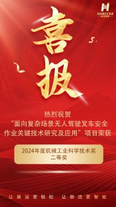 喜訊頻傳 | 杭叉智能榮獲兩個省部級獎項