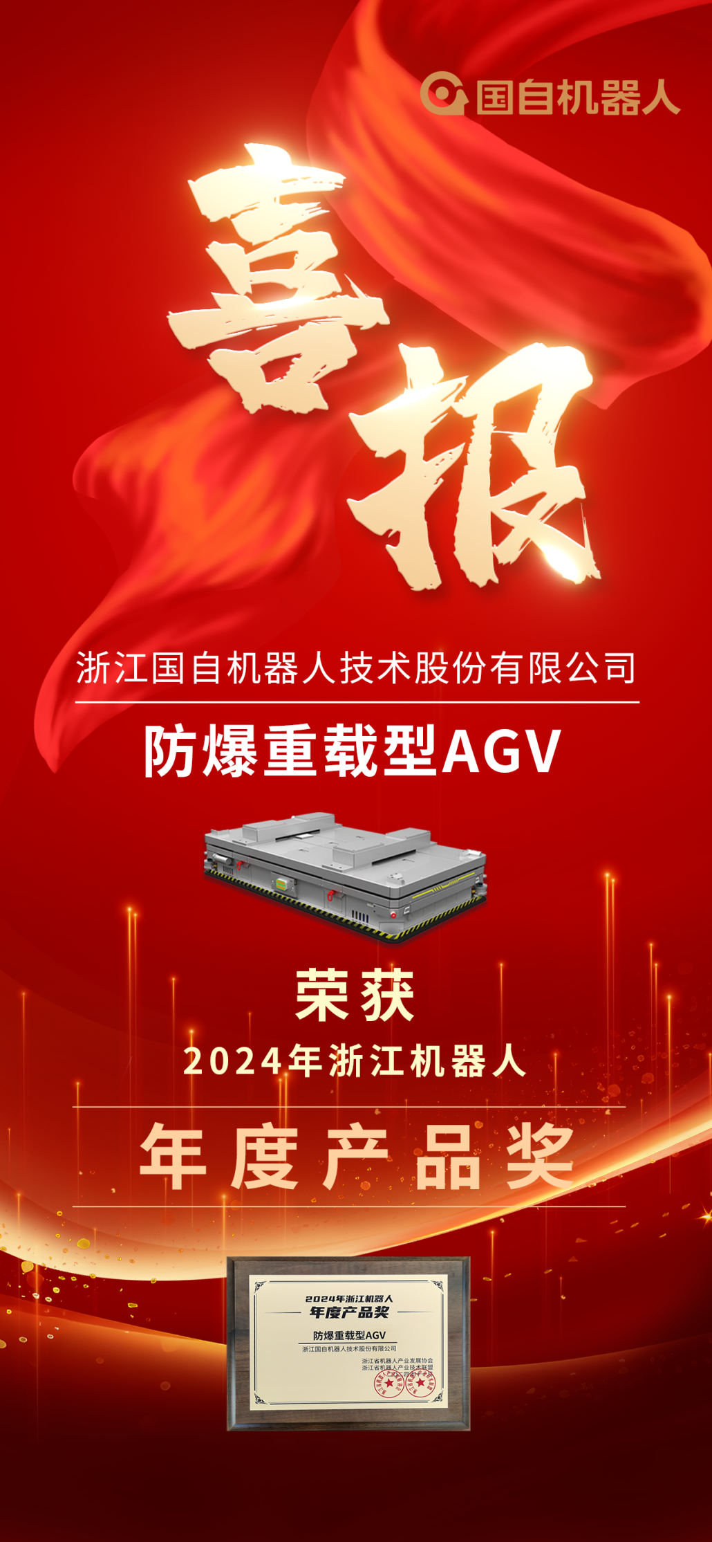 國自防爆重載型AGV榮獲2024年浙江機(jī)器人年度產(chǎn)品獎(jiǎng)