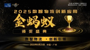 【火熱自薦參選】數(shù)智物流，創(chuàng)新引領(lǐng)！2025金螞蟻大會(huì)重磅獎(jiǎng)項(xiàng)等您來(lái)Get