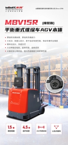 MiMA米瑪新款1.5噸橡膠胎平衡重AGV叉車本體MBV15R，復(fù)雜工況物料搬運(yùn)新選